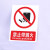 禁止吸烟严禁烟火电力安全标识牌工厂车间生产标语施工重地禁止攀登拍照合闸跨越警示警告提示牌塑料板定制 禁止入内 30x40cm