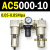 AC200002气源三联件AC300003 AC500010油水06D分离器AC400 AC500010 不带接头