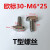 工业铝型材配件 T型螺栓欧标T型螺丝20-30-40-45系列M5 M6 M8 欧标30-M6*25(100个装)
