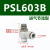 亚德客快速调速接头L型节流阀PSL4/6/8/10/12/M5/01/02/03/04-A-B PSL603B