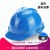 工地国标施工安全头盔领导电工加厚 V型国标旋钮蓝色