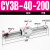 气动长行程RMS磁偶式无杆气缸CY3B/CY1B-10/15/20/25/32/40-100定制 CY3B40-200