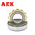 AEK/艾翌克 美国进口 NU202EM 圆柱滚子轴承 铜保持器【尺寸15*35*11】
