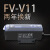 FV-V11 FS-V11数字光纤放大器光纤传感器漫反射对射光电开关 V11单数显