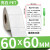 定制PET不干胶标签纸30X10x15*20-25 30光面长方形白色防水防油耐 60*60-单排800张