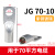 铸固 JG铜鼻子 镀锡接线端子管压式船用铜接线端子 JG70-10