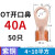 适用OT国标紫铜接线端子50/60A铜鼻子25平方40开口线鼻子铜线电线 OT-40A 50只(4-10平方)