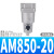 主路过滤器油雾分离器AFF/AM/AMD/AMG/AMH/AME/AMF 250/350/450 AM850-20