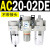 通用AC20-02G-A气源三联件AC30-03油水分离器AC40-04AC50-0610 AC20-02DE 嵌入表