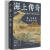 海上传奇：中国海洋文明发展通史 马骏杰著 百家讲坛出品堪称海上丝绸之路，海上中