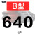 五湖三角带B型584-1626橡胶工业农用机器空压机皮带传动带A/C/D/E 五湖 B640