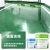 莱仕德双组油性环氧树脂地平漆水泥地面室内外家用自流平防水耐磨地板漆 镜面淡绿 4kg