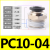 PU气管气动接头PC8-02快速快插直通螺纹黑4-M5/6-01/10-03/12-04 PC10-04