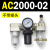 AC200002气源三联件AC300003 AC500010油水06D分离器AC400 AC400006D