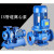 佳希乐 管道泵 ISW卧式，单价/台 管道泵ISW32-160/1.5KW
