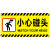 亚克力小心碰头地滑台阶玻璃禁止倚靠攀爬警示牌提示牌标识贴挂牌 黄色 小心地滑 20x10cm