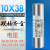 XMSJ 熔断器保险丝R015；（10X38）16A 熔芯（20只)