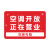 空调冷气已开放提示牌正在正常营业中欢迎光临挂牌网红风门牌定制内设空调告示告知标牌玻璃贴纸吊牌创意订制 空调开放正在营业(黑金) 15x20cm