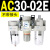 通用AC20-02G-A气源三联件AC30-03油水分离器AC40-04,AC50-06,10 AC30-02E 嵌入表
