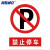海斯迪克 HKC-600 禁止停车标识牌标示牌警示牌贴纸 07禁止停车30×40cm 