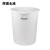 辉煌永威 塑料水桶物业环卫清洁桶垃圾桶加厚380L白色无盖
