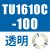 TU0425/0604/TU0805C-100/TU1065R/1208BU-100/B/C/W TU1610C-100透明
