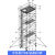 厂家铝合金移动组合快装深圳脚手架内爬梯式脚手架升降平台全国 2*1.35*7.91米