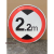 交通标志牌 限高牌4.5米 2.2米 3米 4米 5米路牌指示牌警示牌铝牌 带配件40圆(2.2米)