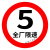适配交通安全 标志指示牌 警示牌 直径60cm 全厂限速5km标牌