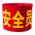 元汗 警示袖章 10个 魔术贴斜纹布 安全员志愿者袖标 PLA36