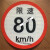 货车限速车贴60限速标识牌80大客车标志100二类反光膜警示贴 限速8022厘米