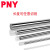 PNY直线光轴SF硬轴/轴承钢 直径25mm/半米500MM 根 1 