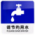 纳仕德 亚克力标识牌 办公厕所贴牌 文明提示牌 请节约用水 JXA0233