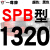 硬线三角带传动带SPB1180到2870/1800/2530/2680高速三角皮带 大气黑 牌SPB1320 其他