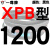 硬线三角带传动带XPB1130到2910/1640/1900/2540高速皮带齿形 枪黑色 一尊XPB1200 其他