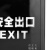 赫思迪格 应急灯 LED消防 疏散指示牌 安全出口 壁挂消防安检灯 消防安检 单面安全出口（5个）JG-806