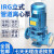 桂满枝IRG立式管道热水离心泵大流量高扬程三相工业循环管道增压泵380V IRG50-160-3KW