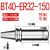 创思艺BT40ER全系列数控刀柄B BT40-ER32-150（0.002送拉钉） 