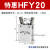 适气动手指气缸MHC2-10D/16D/20D/25D/32D/40D/S支点开闭型夹爪 HFY20【款】