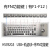 研龙HS392G5金属键盘工业键盘嵌入式PC工控键盘轨迹球鼠标一体 USB接口+轨迹球+FN功能键