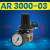 定制油水分离器AR AW AC2000 3000 4000调压阀减压阀AF AL空气过 调压阀AR3000-03