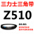 Z350到Z1397三力士三角带o型皮带a型b型c型d型e型f型洗衣和面电 OZ510_Li
