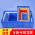 鲁威（LUWEI）  周转筐零件盒物料盒收纳盒配件箱塑料盒胶框五金工具盒长方形带盖周转箱 3#蓝色520*350*150