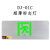 东君 DONJU 消防应急指示灯DJ-01C超薄标志灯双面双向