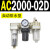 AC2000-02气源AC3000-03油水分离AC5000-10气动AC4000-04三联 AC2000-02D