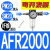 油水分离器 气源处理器 减压过滤器 一联件 AFR2000 调压过滤器 AFR2000纤维SM20+PM20