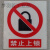 严禁烟火安全标示警示牌禁止消防安全标识标志标牌PVC提示牌夜光 必须穿 11.5x13cm