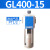 定制气源油雾器过滤分离器GF/GL200-08/300-10/400-15油水处议价 GL400-15