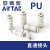 气管变径/等径直通二通快速接头APU/PU/PG-12-10-8-6-4 APG1206
