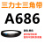 三力士三角带a型皮带381到9000A700A800A838A900A914A940A965A991 三角皮带A型686Li